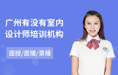 广州有没有室内设计师培训机构(学室内设计效果图培训)
