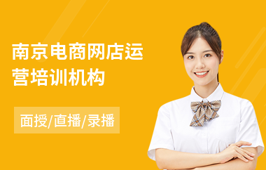 南京电商网店运营培训机构(电商培训班一般多少钱)