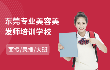 东莞专业美容美发师培训学校