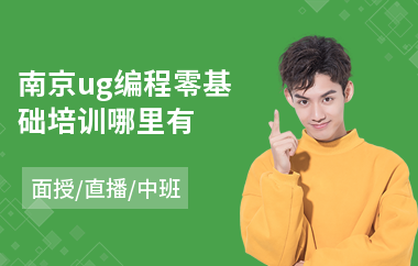 南京ug编程零基础培训哪里有(ug编程技术培训班)