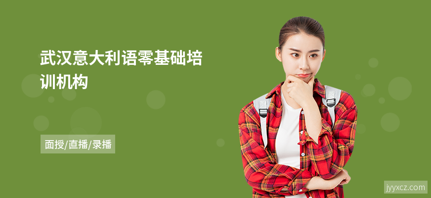 武汉意大利语零基础培训机构