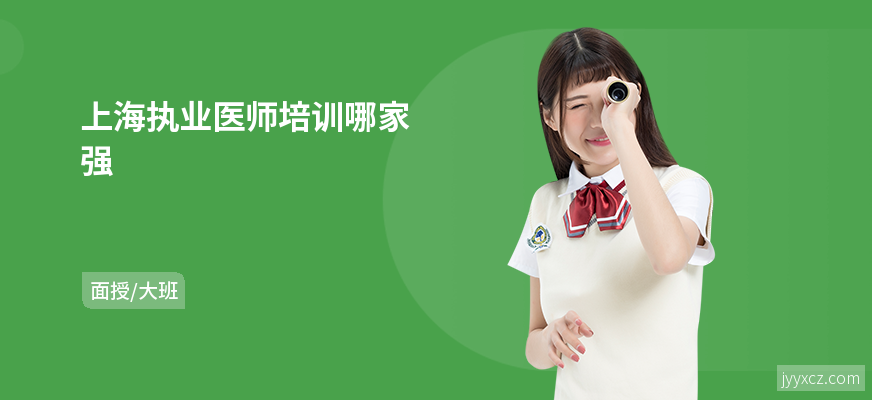 上海执业医师培训哪家强