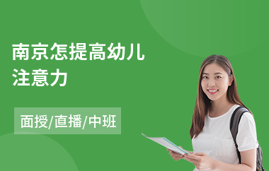南京怎提高幼儿注意力(儿童注意力缺陷训练)