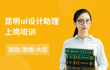 昆明ui设计助理上岗培训