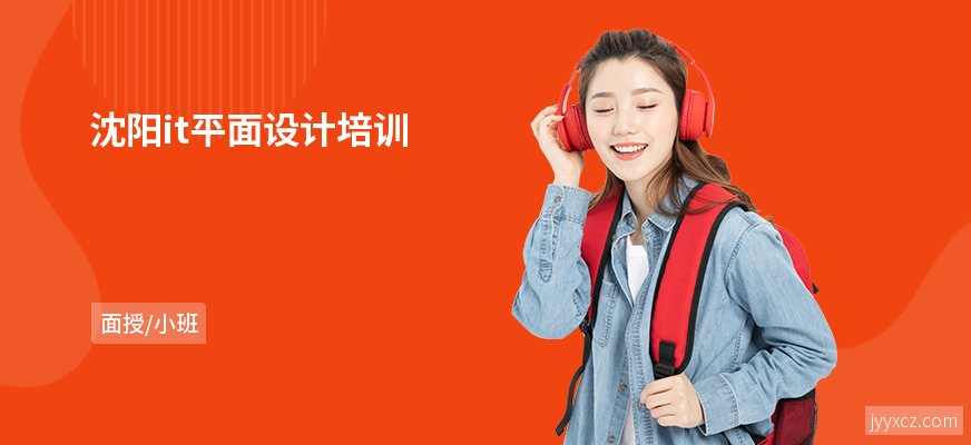 沈阳it平面设计培训