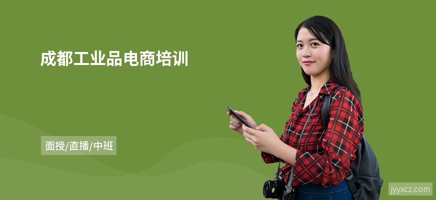 成都工业品电商培训
