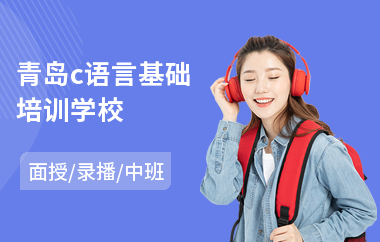 青岛c语言基础培训学校