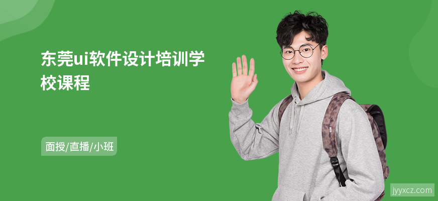东莞ui软件设计培训学校课程