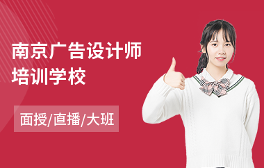 南京广告设计师培训学校(广告设计员培训课程)