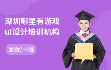 深圳哪里有游戏ui设计培训机构