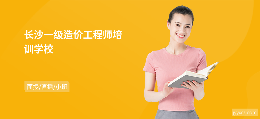 长沙一级造价工程师培训学校