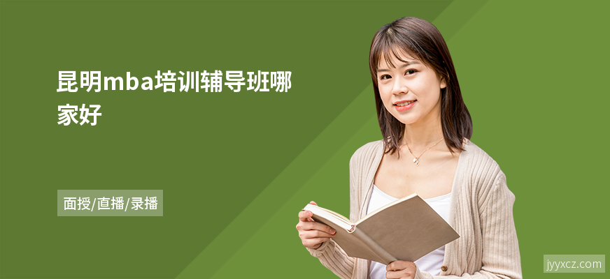 昆明mba培训辅导班哪家好