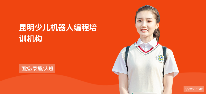 昆明少儿机器人编程培训机构