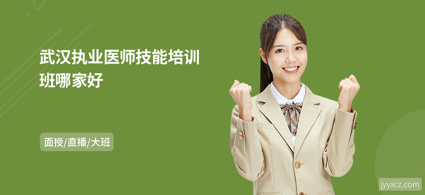 武汉执业医师技能培训班哪家好