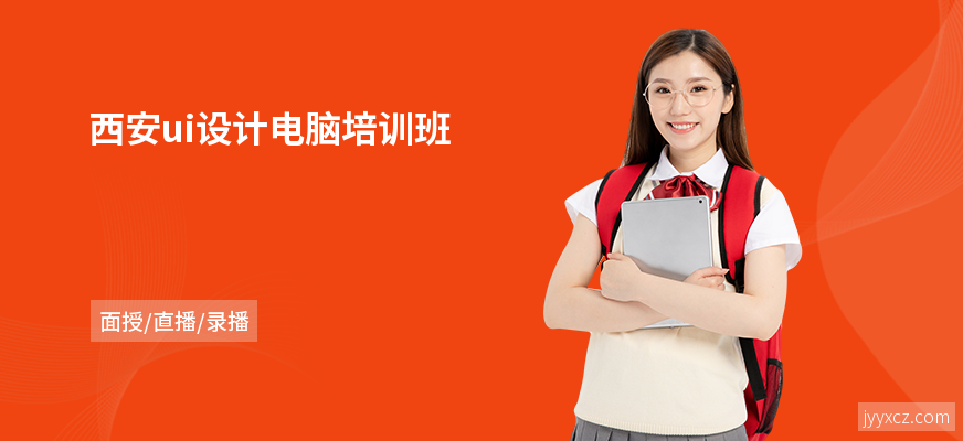 西安ui设计电脑培训班