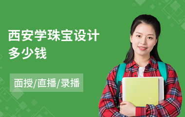 西安学珠宝设计多少钱