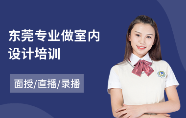 东莞专业做室内设计培训(学室内设计去哪家好)