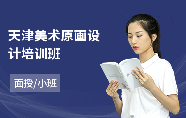 天津美术原画设计培训班