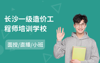 长沙一级造价工程师培训学校