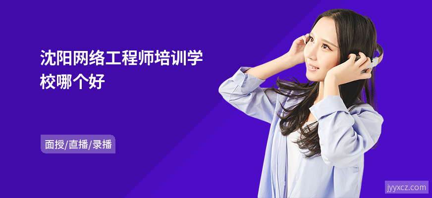 沈阳网络工程师培训学校哪个好