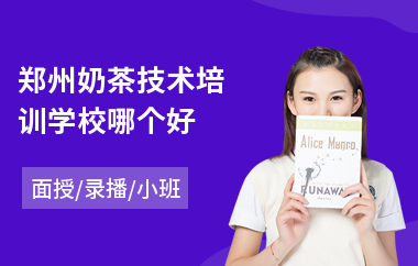 郑州奶茶技术培训学校哪个好