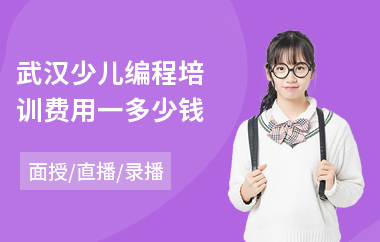 武汉少儿编程培训费用一多少钱
