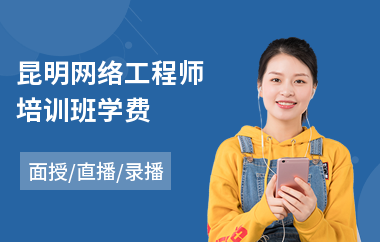 昆明网络工程师培训班学费(专业网络工程师培训)
