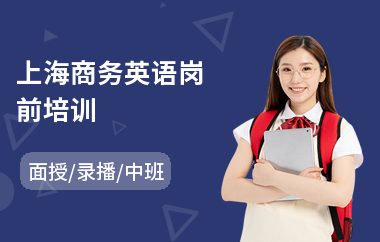 上海商务英语岗前培训(专业商务英语演讲培训)