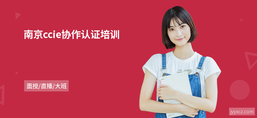 南京ccie协作认证培训