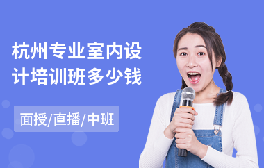 杭州专业室内设计培训班多少钱