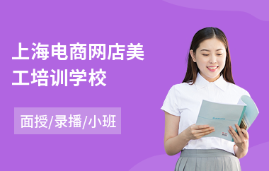 上海电商网店美工培训学校(大学生创业电商培训)