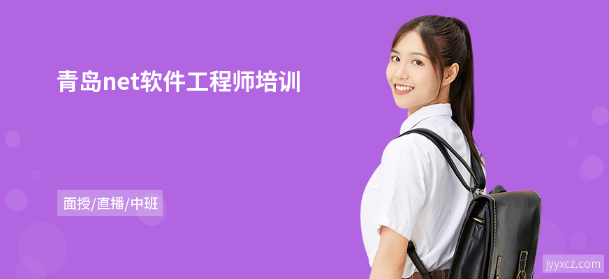 青岛net软件工程师培训