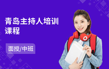 青岛主持人培训课程