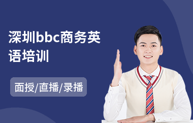 深圳bbc商务英语培训