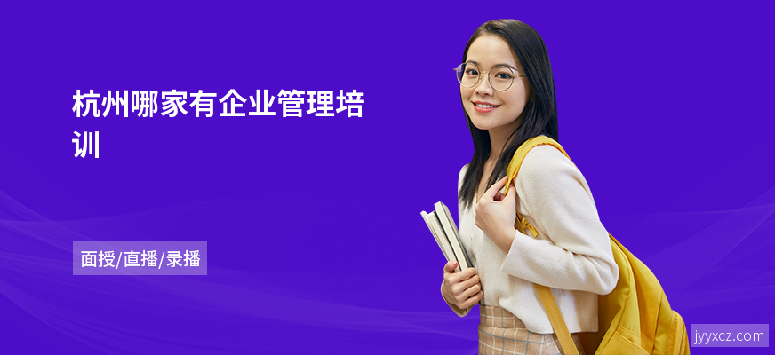 杭州哪家有企业管理培训