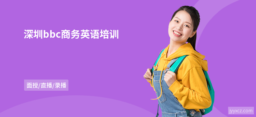深圳bbc商务英语培训
