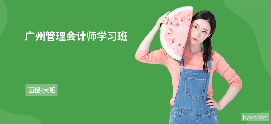 广州管理会计师学习班