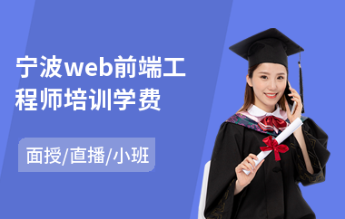 宁波web前端工程师培训学费