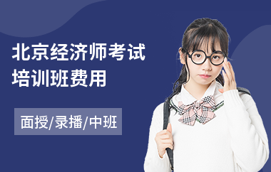 北京经济师考试培训班费用(初级经济师培训课程)