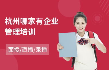 杭州哪家有企业管理培训