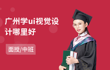 广州学ui视觉设计哪里好
