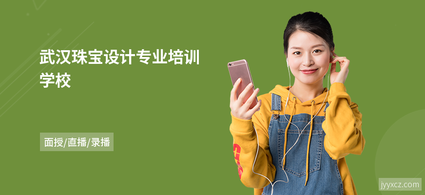 武汉珠宝设计专业培训学校