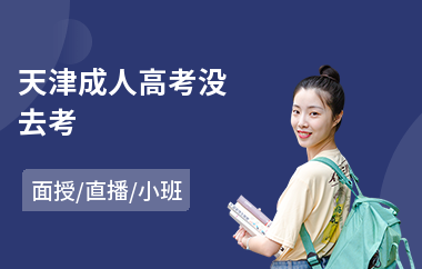 天津成人高考没去考