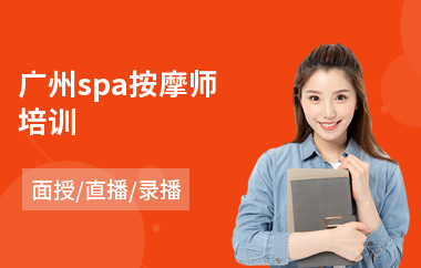 广州spa按摩师培训