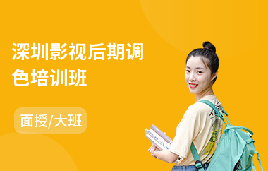 深圳影视后期调色培训班(影视后期设计基础培训)