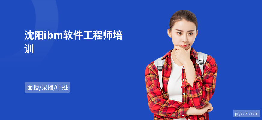 沈阳ibm软件工程师培训