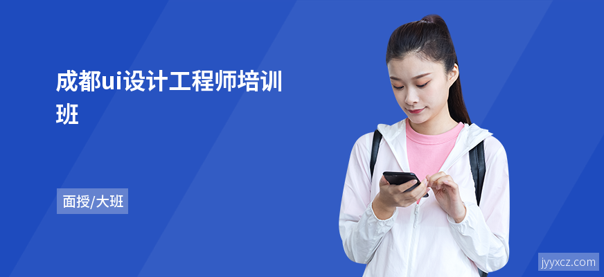 成都ui设计工程师培训班