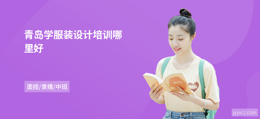青岛学服装设计培训哪里好