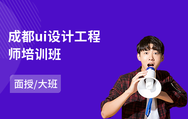 成都ui设计工程师培训班(ui界面设计培训机构)