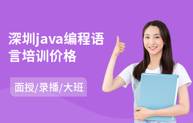 深圳java编程语言培训价格(java高并发分布式培训)